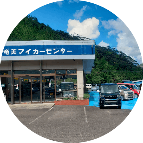 奄美マイカーセンター外観写真