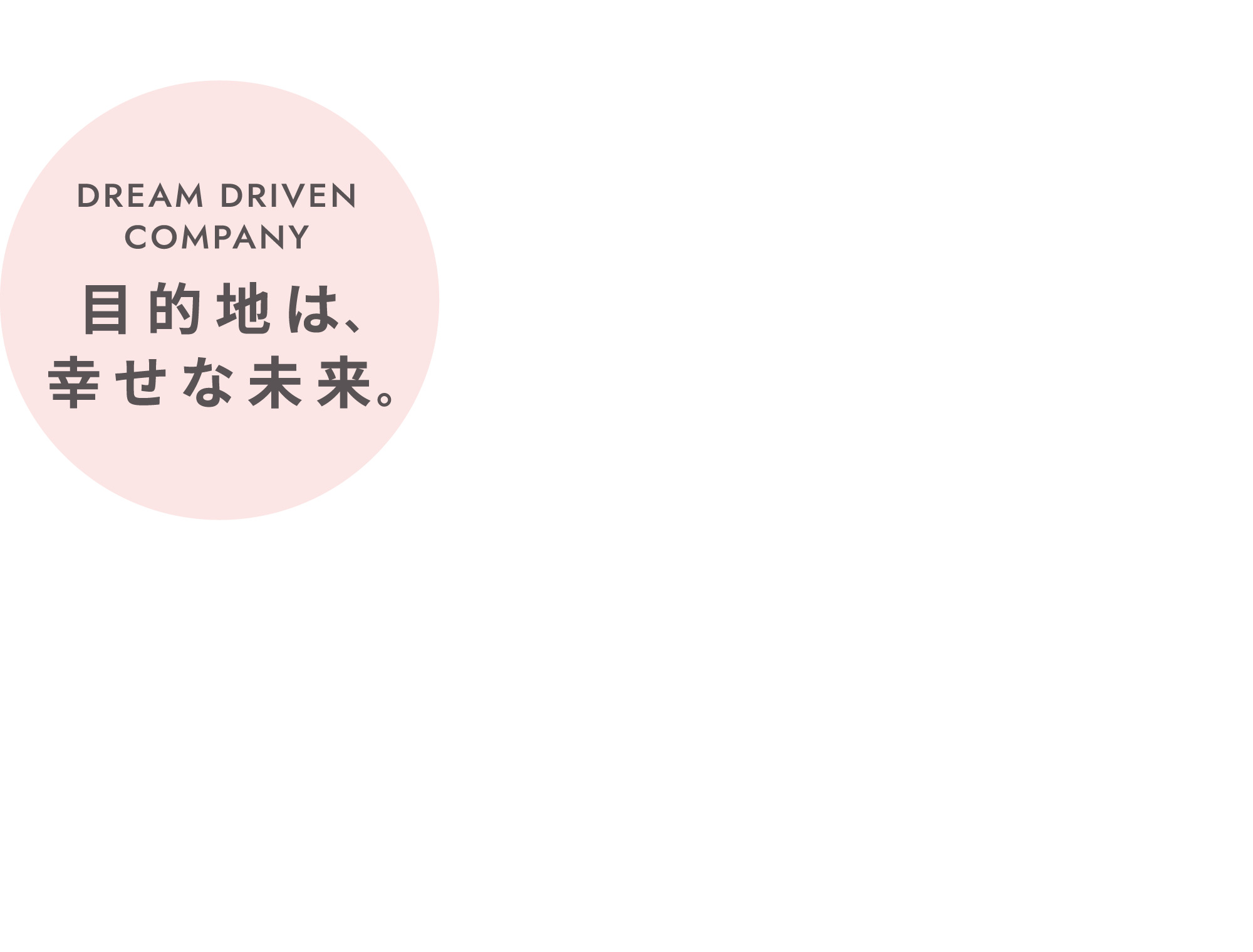 DREAM DRIVEN COMPANY 目的地は、幸せな未来。