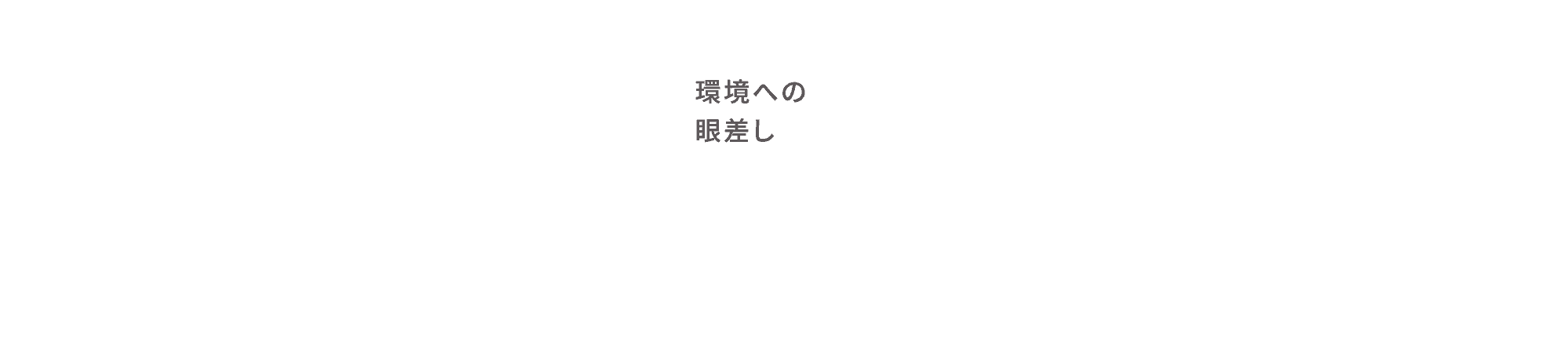 環境への眼差し