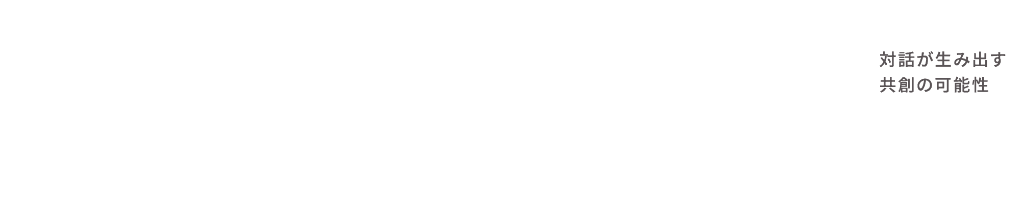 対話が生み出す共創の可能性